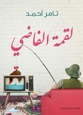 Cover: Al -Fazi's summit - Kayan for Publishing