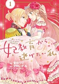 Cover: I Want to Escape from Princess Lessons (Manga) Vol. 1 - Seven Seas Entertainment, LLC