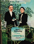 Cover: Sofichka. Povesti - Eksmo