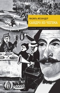 Cover: Sandro iz Chegema - Eksmo