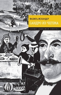 Enlarge image Cover: Sandro iz Chegema - Eksmo