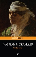 Cover: Sofichka - Eksmo
