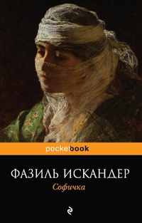 Enlarge image Cover: Sofichka - Eksmo