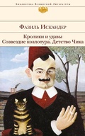 Cover: Kroliki i udavy. Sozvezdie Kozlotura. Detstvo Chika (sbornik) - Eksmo