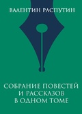Cover: Sobranie povestey i rasskazov v odnom tome - Eksmo