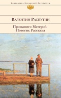 Cover: Proschanie s Materoy. Povesti. Rasskazy - Eksmo