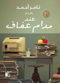 Cover: At Madame Afaf - Kayan for Publishing
