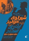 Cover: The Further Adventures of Sherlock Holmes - The Improbable Prisoner - Kayan for Publishing