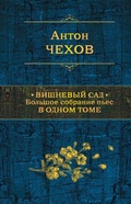 Cover: Vishnevyy sad. Bolshoe sobranie pes v odnom tome - Eksmo