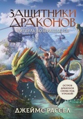 Cover: Zaschitniki drakonov. Pitbul vozvraschaetsya - Ast