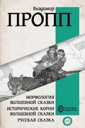 Cover: Morfologiya volshebnoy skazki. Istoricheskie korni volshebnoy skazki. Russkaya skazka - Ast