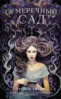 Cover: Sumerechnyy Sad - Ast