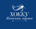 Cover: Hokku. Yaponskaya lirika - Ast
