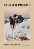 Cover: Stihi o Rossii. Izbrannaya lirika s illyustratsiyami - Ast