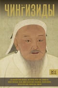 Cover: Chingizidy. Velikie hany Mongolskoy imperii - Ast