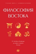 Cover: Filosofiya Vostoka: s poyasneniyami i kommentariyami. Ot Lao-TSzy i Konfutsiya do kodeksa samuraev "Busido" - Ast