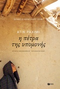 Cover: The Patience Stone - S. Patakis