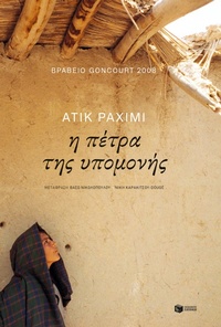 Enlarge image Cover: The Patience Stone - S. Patakis