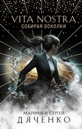 Cover: Vita Nostra: Sobiraya oskolki - Eksmo