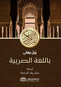 Abbildung von: Serbian Translation of Quran - GLOBAL NET PUBLICATION