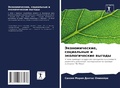 Cover: ?????????????, ?????????? ? ???????????? - Sciencia Scripts