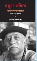 Cover: Ekun Kavita Dilip Purshottam Chitre Yanchi Samagra Kavita - Popular Prakashan Pvt Ltd