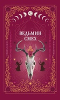 Cover: Vedmin smeh - Like Book