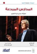 Cover: Mawhibah Scientific Publications: Creative Schools - Obeikan