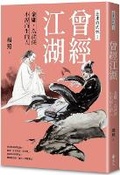 Cover: Once Upon a Time in the Jianghu: Jin Yong, the Man Born for Martial Arts Novels - Jin Yong's Wulin 1 - Yuan Liu