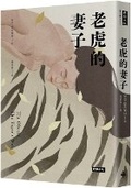 Cover: The Tiger's Wife - Shi Bao Chu Ban