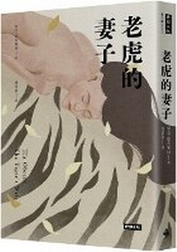Enlarge image Cover: The Tiger's Wife - Shi Bao Chu Ban