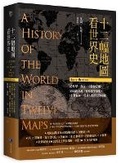 Cover: A History of the World in Twelve Maps - Ma Ke Bo Luo
