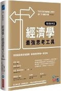 Cover: The Economic Way of Thinking (13th Edition) - Shang Ye Zhou Kan