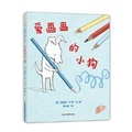 Cover: Puppy Who Loves to Paint - Jiang XI Jiao Yu Chu Ban She