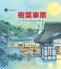 Cover: Seamount Line Tram: Leaf Ticket (Second Edition) - Tai WAN Dong Fang
