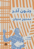 Cover: Another madness - Mamdouh Adwan