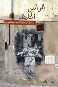 Cover: Shaved head - Mamdouh Adwan