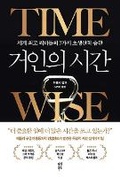 Cover: Time Wise: Productivity Secrets of the World's Most Successful People - Dasan Books