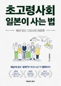Abbildung von: How Japan Lives in Their Ultra-Aging Society - Maeil Gyungjae Newspaper