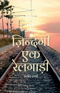 Cover: Zindagi ek Railgaadi - Notion Press