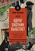 Cover: Vdrug ohotnik vybegaet - &iquest;&iquest;&iquest;&iquest;&iquest;&iquest;&iquest;.&iquest;&iquest;&iquest;&iquest;&iquest; / Alpina.Proza