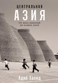 Cover: Central Asia: A New History from the Imperial Conquests to the Pesent - Alpina Non Fiction