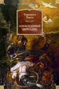 Cover: La Gerusalemme liberata - INOSTRANKA