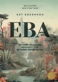 Cover: Eve: How the Female Body Drove 200 Million Years of Human Evolution - Colibri