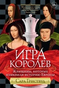 Cover: Game of Queens: The Women Who Made Sixteenth-Century Europe - Colibri