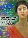 Cover: Lubov glupca - Soyuz