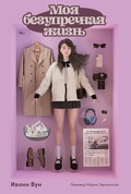 Cover: My flawless life - Marshmallow Books