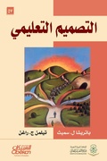 Cover: Educational design - Obeikan