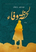 Cover: A moment of loyalty - Tafaseel for Publishing