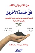 Cover: From the heart to the heart - the art of serving others is a personal experience in the methods of service of microbians and its human value - Obeikan